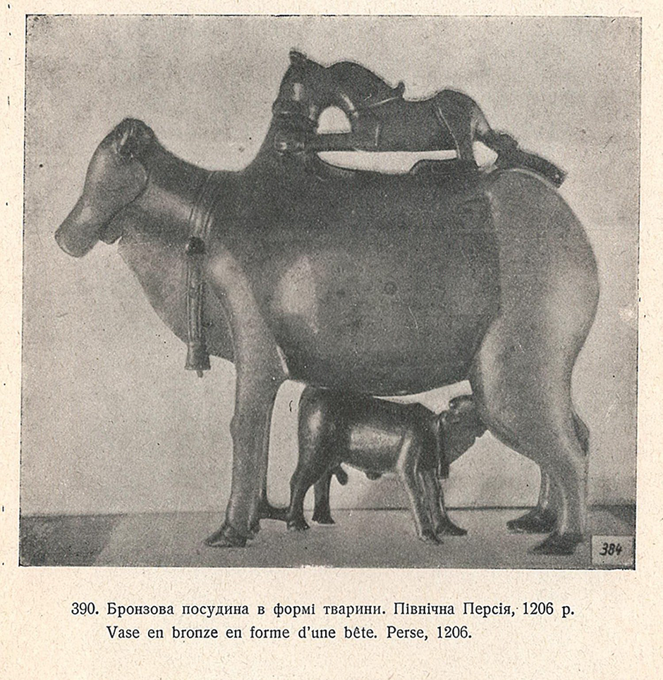 Акваманіл (Іран, 1206) з колекції Ханенків, вилучений з музею «Держторгом» у 1930 році, а у 1932 р. переданий до Державного Ермітажу. Сторінка каталогу Музею Ханенків 1930 року з бібліотеки музею. 